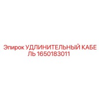 1650183011 УДЛИНИТЕЛЬНЫЙ КАБЕЛЬ Epiroc