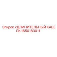 Силовой кабель для буровых установок Epiroc артикул 1650183011