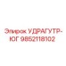 Оригинальный компонент УДРАГУТР-ЮГ 9852118102 Epiroc
