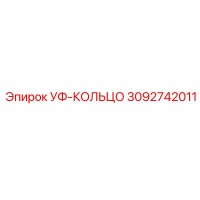 3092742011 УФ-КОЛЬЦО Epiroc