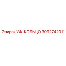 Уплотнительное кольцо УФ-КОЛЬЦО 3092742011 Epiroc