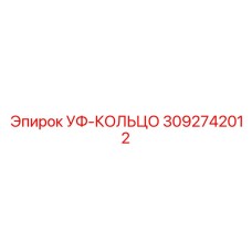 3092742012 УФ-КОЛЬЦО Epiroc