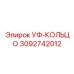 Абразивостойкое уплотнение УФ-КОЛЬЦО 3092742012 Epiroc
