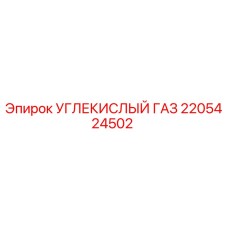 2205424502 УГЛЕКИСЛЫЙ ГАЗ (Epiroc)