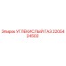 Оригинальный газовый баллон Epiroc 2205424502