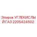 Оригинальный газовый баллон Epiroc 2205424502