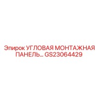 GS23064429 Угловая монтажная панель Epiroc