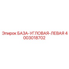 4003018702 БАЗА-УГЛОВАЯ-ЛЕВАЯ Epiroc
