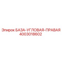 4003018602 БАЗА-УГЛОВАЯ-ПРАВАЯ Epiroc