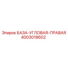 4003018602 БАЗА-УГЛОВАЯ-ПРАВАЯ Epiroc