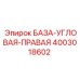4003018602 БАЗА-УГЛОВАЯ-ПРАВАЯ Epiroc