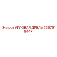 2657619447 УГЛОВАЯ ДРЕЛЬ Epiroc
