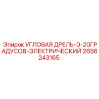 2656243165 УГЛОВАЯ ДРЕЛЬ-0-20ГРАДУСОВ-ЭЛЕКТРИЧЕСКИЙ Эпирок