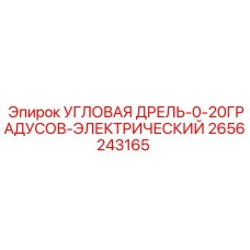 Электрическая угловая дрель Epiroc артикул 2656243165