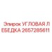 Профессиональная угловая лебедка Epiroc артикул 2657285611
