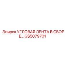 GS5079701 УГЛОВАЯ ЛЕНТА В СБОРЕ Epiroc