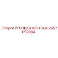 2657092884 УГЛОВАЯ МОНТАЖ Epiroc