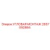 Монтажный кронштейн Epiroc 2657092884 УГЛОВАЯ МОНТАЖ для буровой техники