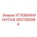 Монтажный кронштейн Epiroc 2657092884 УГЛОВАЯ МОНТАЖ для буровой техники