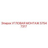 57547317 УГЛОВАЯ МОНТАЖ Epiroc