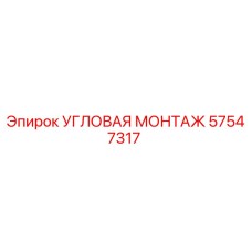 Оригинальная угловая монтажная деталь 57547317 от Epiroc
