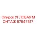 Оригинальная угловая монтажная деталь 57547317 от Epiroc