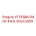 Оригинальная угловая монтажная деталь 56245459 производителя Epiroc
