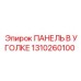 1310260100 ПАНЕЛЬ В УГОЛКЕ Epiroc