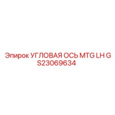 Левосторонняя угловая ось MTG GS23069634 для оборудования Epiroc