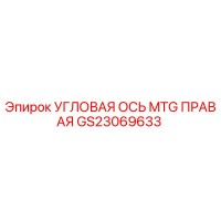 GS23069633 Угловая ось MTG правая Epiroc