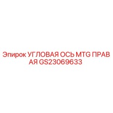 Оригинальная угловая ось MTG правая GS23069633 Epiroc для бурового оборудования