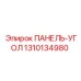 1310134980 ПАНЕЛЬ-УГОЛ Epiroc