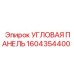 1604354400 УГЛОВАЯ ПАНЕЛЬ Epiroc