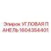 1604354401 УГЛОВАЯ ПАНЕЛЬ Epiroc
