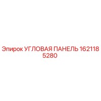 1621185280 УГЛОВАЯ ПАНЕЛЬ Epiroc