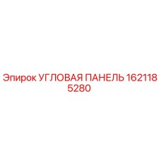 1621185280 УГЛОВАЯ ПАНЕЛЬ Epiroc