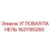 1621185280 УГЛОВАЯ ПАНЕЛЬ Epiroc