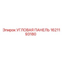 1621193180 УГЛОВАЯ ПАНЕЛЬ Epiroc