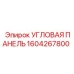 1604267800 Угловая панель Epiroc