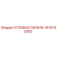1615742002 Угловая панель Epiroc