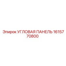 1615770800 Угловая панель Epiroc