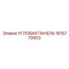 1615770903 Угловая панель Epiroc