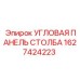 1627424223 УГЛОВАЯ ПАНЕЛЬ СТОЛБА Epiroc