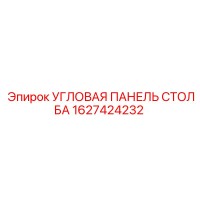 1627424232 УГЛОВАЯ ПАНЕЛЬ СТОЛБА Epiroc