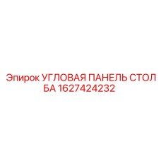 1627424232 УГЛОВАЯ ПАНЕЛЬ СТОЛБА Epiroc