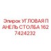 1627424232 УГЛОВАЯ ПАНЕЛЬ СТОЛБА Epiroc