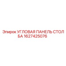 1627425076 УГЛОВАЯ ПАНЕЛЬ СТОЛБА Epiroc
