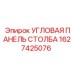 1627425076 УГЛОВАЯ ПАНЕЛЬ СТОЛБА Epiroc