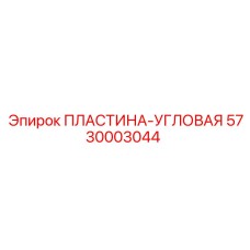 5730003044 ПЛАСТИНА-УГЛОВАЯ Epiroc