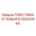 5730003044 ПЛАСТИНА-УГЛОВАЯ Epiroc